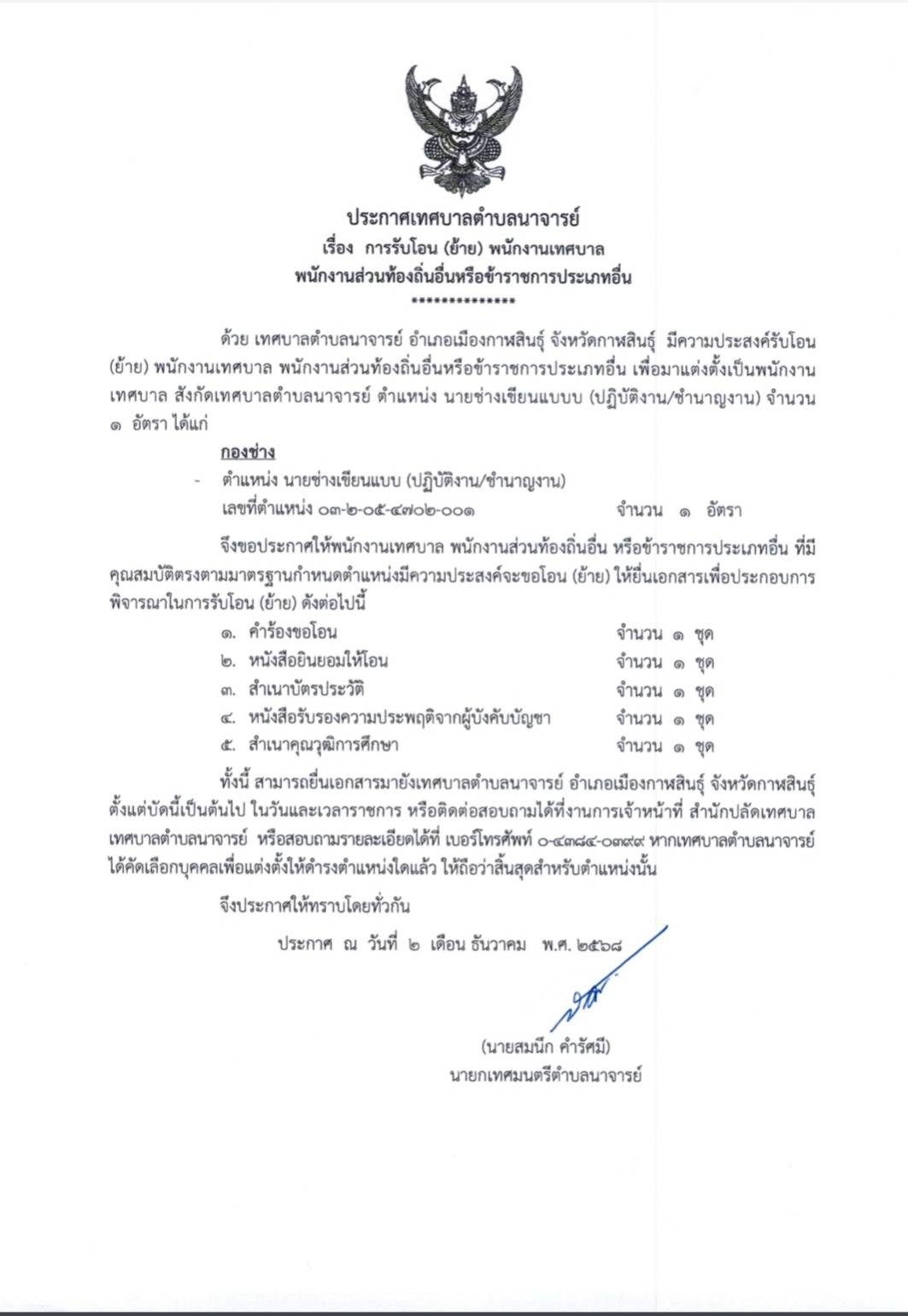 ประกาศเทศบาลตำบลนาจารย์ เรื่อง การรับโอน (ย้าย) พนักงานเทศบาล พนักงานส่วนท้องถิ่นอื่นหรือข้าราชการประเภทอื่น