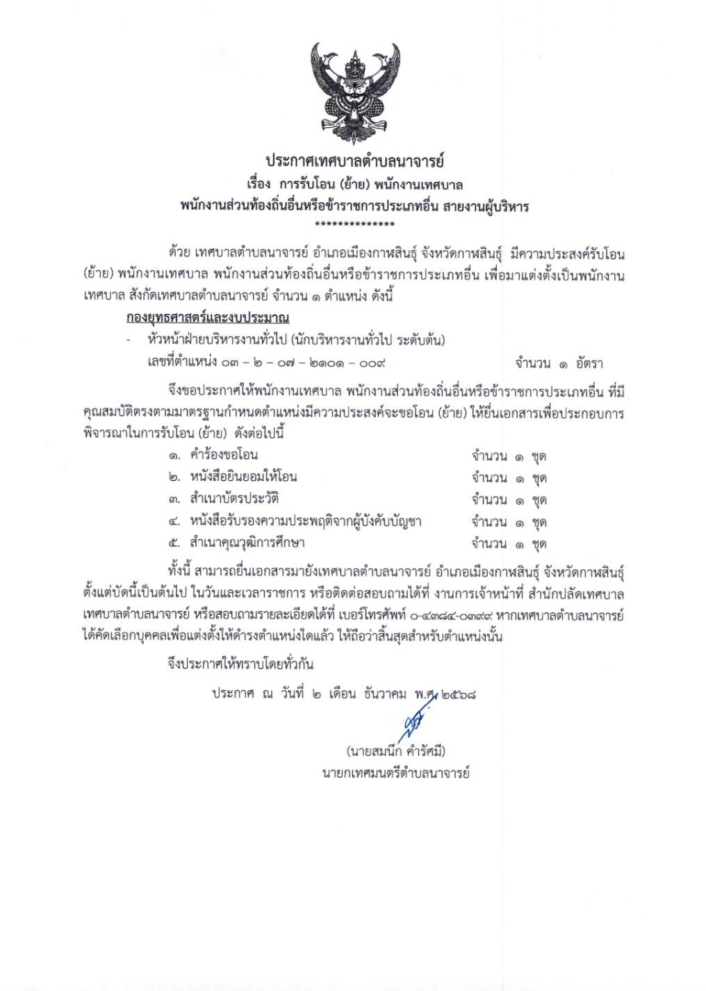 ประกาศเทศบาลตำบลนาจารย์ เรื่อง การรับโอน (ย้าย) พนักงานเทศบาล พนักงานส่วนท้องถิ่นอื่นหรือข้าราชการประเภทอื่น สายงานผู้บริหาร