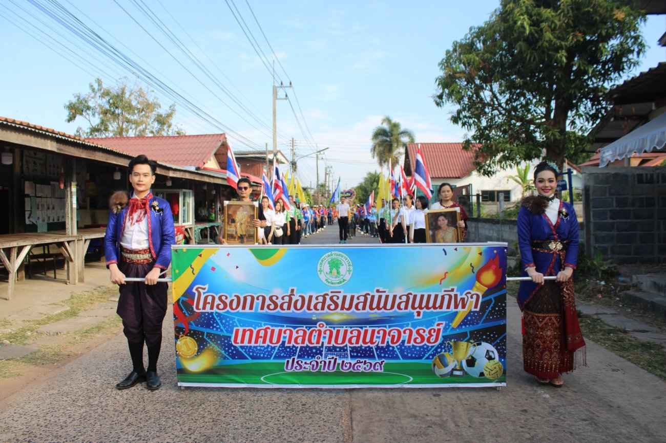 เทศบาลตำบลนาจารย์ จัดกิจกรรม  โครงการส่งเสริมสนับสนุนกีฬา ประจำปีงบประมาณ 2569  วันเสาร์ ที่ 14 กุมภาพันธ์ 2569  เวลา 07.30 น.  ณ โรงเรียนชุมชนนาจารย์วิทยา ตำบลนาจารย์ อำเภอเมือง จังหวัดกาฬสินธุ์ ในโอกาสนี้เราได้รับเกียรติจาก ท่านวิรัช พิมพะนิตย์ ว่าที่สมาชิกสภาผู้แทนราษฎร จังหวัดกาฬสินธุ์ เขต 1 เป็นประธานในพิธีเปิดโครงการฯ อย่างเป็นทางการ  โดยมี นายสมนึก คำรัศมี นายกเทศมนตรีตำบลนาจารย์ กล่าวรายงานวัตถุประสงค์ของโครงการ  การจัดกิจกรรมในวันนี้เพื่อส่งเสริมให้ประชาชนและเยาวชนได้ออกกำลังกาย   มีสุขภาพกายแข็งแรง  สุขภาพใจที่สดใส  ใช้เวลาว่างให้เกิดประโยชน์  สร้างความรัก ความสามัคคี และสัมพันธไมตรีที่ดีในชุมชน  ภายในงานได้รับเกียรติจาก ท่านพงษ์ พิมพะนิตย์  สมาชิกสภา อบจ.กาฬสินธุ์ นายสมหวัง ลิ้มทองใบตัวแทนนายกองค์การบริหารส่วนจังหวัดกาฬสินธุ์   นายมงคล สำราญเนตร นายกเทศมนตรีตำบลโพนทอง  นายมตราวิทย์ คำหงษา นายกเทศมนตรีตำบลภูปอ นางสุนิตย์ รุทเทวิน นายกเทศมนตรีตำบลกลางหมื่น  นายประครอง  สุขไผ่โพธิ์  นายกเทศมนตรีตำบลไผ่ พร้อมด้วยคณะผู้บริหาร ประธานสภาฯ สมาชิกสภาเทศบาลตำบลนาจารย์ สมาชิกสภาเทศบาลตำบลภูปอ ปลัดเทศบาล รองปลัดเทศบาล ผู้อำนวยการโรงเรียนชุมชนนาจารย์วิทยา  ผู้อำนวยการโรงเรียนแก่งนาขามสามัคคี ผู้อำนวยการโรงเรียนบ้านโจดศิริราษฎร์บำรุง ผู้อำนวยการโรงเรียนแก่งนาจารย์พิทยาคม ผู้อำนวยการโรงเรียนผู้สูงอายุทต.นาจารย์ ผู้อำนวยการโรงพยาบาลส่งเสริมสุขภาพบ้านนาจารย์ หัวหน้าองค์การอุตสาหกรรมป่าไม้ งานสวนป่าสมเด็จ๑ ผู้อำนวยการศูนย์ส่งเสริมการเรียนรู้ระดับอำเภอเมืองกาฬสินธุ์ หัวหน้าส่วนราชการ ผู้บริหารสถานศึกษา  กำนัน  ผู้ใหญ่บ้าน ผู้นำชุมชน อสม. และแขกผู้มีเกียรติ เข้าร่วมพิธีเปิดอย่างอบอุ่น