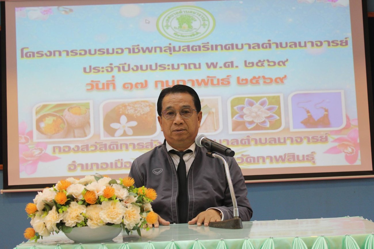 โครงการอบรมอาชีพกลุ่มสตรีเทศบาลตำบลนาจารย์ ประจำปีงบประมาณ พ.ศ.2569  วันที่ 17 กุมภาพันธ์ 2569 เวลา 09.00 น.  ณ อาคารประชุม 1 เทศบาลตำบลนาจารย์ นายสมนึก คำรัศมี นายกเทศมนตรีตำบลนาจารย์ เป็นประธานในพิธีเปิดโครงการอบรมอาชีพกลุ่มสตรีเทศบาลตำบลนาจารย์ โดยมี นางอภิรดี ทิพยเลิศ ปลัดเทศบาลตำบลนาจารย์ เป็นผู้กล่าวรายงานวัตถุประสงค์ของโครงการ ซึ่งจัดขึ้นเพื่อส่งเสริมและสนับสนุนการประกอบอาชีพให้แก่กลุ่มสตรีและประชาชนทั่วไป ให้สามารถพึ่งพาตนเองได้ และเพิ่มโอกาสในการสร้างรายได้ให้กับครอบครัว อันจะนำไปสู่การพัฒนาคุณภาพชีวิตที่มั่นคงและยั่งยืน ภายในโครงการมีผู้เข้ารับการอบรม จำนวน 30 คน โดยจัดกิจกรรมฝึกอบรม จำนวน 2 กิจกรรม ได้แก่  การทำข้าวหลามมะพร้าวเผา ข้าวเหนียวแดง และข้าวเหนียวแก้ว  การประดิษฐ์เข็มกลัดติดเสื้อ และการประดิษฐ์ต่างหู ทั้งนี้ ได้รับเกียรติจากวิทยากรผู้มีความรู้และประสบการณ์ ได้แก่  คุณชนัดดา เกษมสุข ข้าราชการบำนาญ  คุณละอองดาว ภูเทพคำ ผู้มีความรู้และประสบการณ์ด้านการฝึกอาชีพ ในการนี้ คณะผู้บริหาร สมาชิกสภาเทศบาล รองปลัดเทศบาล และหัวหน้าส่วนราชการ ได้เข้าร่วมในพิธีเปิดโครงการอย่างพร้อมเพรียง แสดงถึงความสำคัญของการส่งเสริมบทบาทสตรีในการพัฒนาอาชีพและเศรษฐกิจในระดับชุมชน