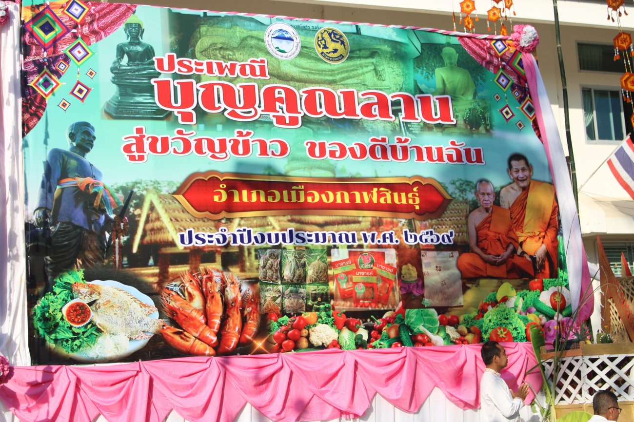 วันนี้  20 ก.พ. 2569  เวลา 07.00 น.  ณ  ลานหน้าที่ว่าการอำเภอเมืองกาฬสินธุ์  คณะผู้บริหารท้องถิ่น ปลัดเทศบาล รองปลัดเทศบาล หัวหน้าส่วนราชการ พร้อมด้วยพนักงานเทศบาลตำบลนาจารย์ ได้เข้าร่วมเป็นเกียรติและร่วมทำบุญในพิธีเปิดงาน "ประเพณีบุญคูณลาน ของดีบ้านฉัน" อำเภอเมืองกาฬสินธุ์ ประจำปี พ.ศ. 2569 โดยมี นายผดุงศักดิ์ อิ่มเอิบ รองผู้ว่าราชการจังหวัดกาฬสินธุ์เป็นประธาน การจัดงานในครั้งนี้มีวัตถุประสงค์ที่สำคัญ เพื่อความภาคภูมิใจของชาวกาฬสินธุ์ ดังนี้:  อนุรักษ์และสืบสาน: เพื่อส่งเสริมประเพณีบุญคูณลานสู่ขวัญข้าวให้คนรุ่นหลังได้ตระหนักถึงวัฒนธรรมอันดีงาม   นิทรรศการของดี: จัดแสดงผลงาน สินค้า และผลิตภัณฑ์ที่โดดเด่นของแต่ละพื้นที่   ประชาสัมพันธ์การท่องเที่ยว: เผยแพร่แหล่งท่องเที่ยวและสถานที่สำคัญในอำเภอเมืองกาฬสินธุ์ให้เป็นที่รู้จัก   กระตุ้นเศรษฐกิจ: เชิญชวนให้เกิดการจับจ่ายใช้สอย สร้างงานสร้างรายได้ให้เศรษฐกิจฐานรากเข้มแข็ง