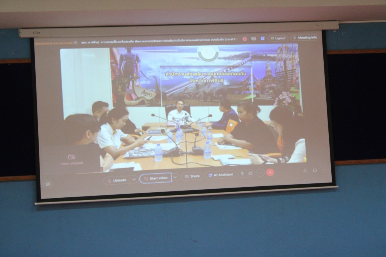 วันพฤหัสบดีที่ 26 กุมภาพันธ์ 2569  เวลา 09.00 น.   ณ ห้องประชุม 1 เทศบาลตำบลนาจารย์ ปลัดเทศบาล รองปลัดเทศบาล ผู้อำนวยการกอง หัวหน้าฝ่าย และเจ้าหน้าที่เทศบาลตำบลนาจารย์ เข้าร่วมประชุมรับฟังคำชี้แจงการประเมินประสิทธิภาพขององค์กรปกครองส่วนท้องถิ่น (Local Performance Assessment : LPA) เพื่อส่งเสริม พัฒนา และยกระดับผลการประเมินประสิทธิภาพขององค์กรปกครองส่วนท้องถิ่น ประจำปีงบประมาณ พ.ศ. 2569  ผ่านระบบ Facebook Live : สำนักงานส่งเสริมการปกครองท้องถิ่นจังหวัดกาฬสินธุ์