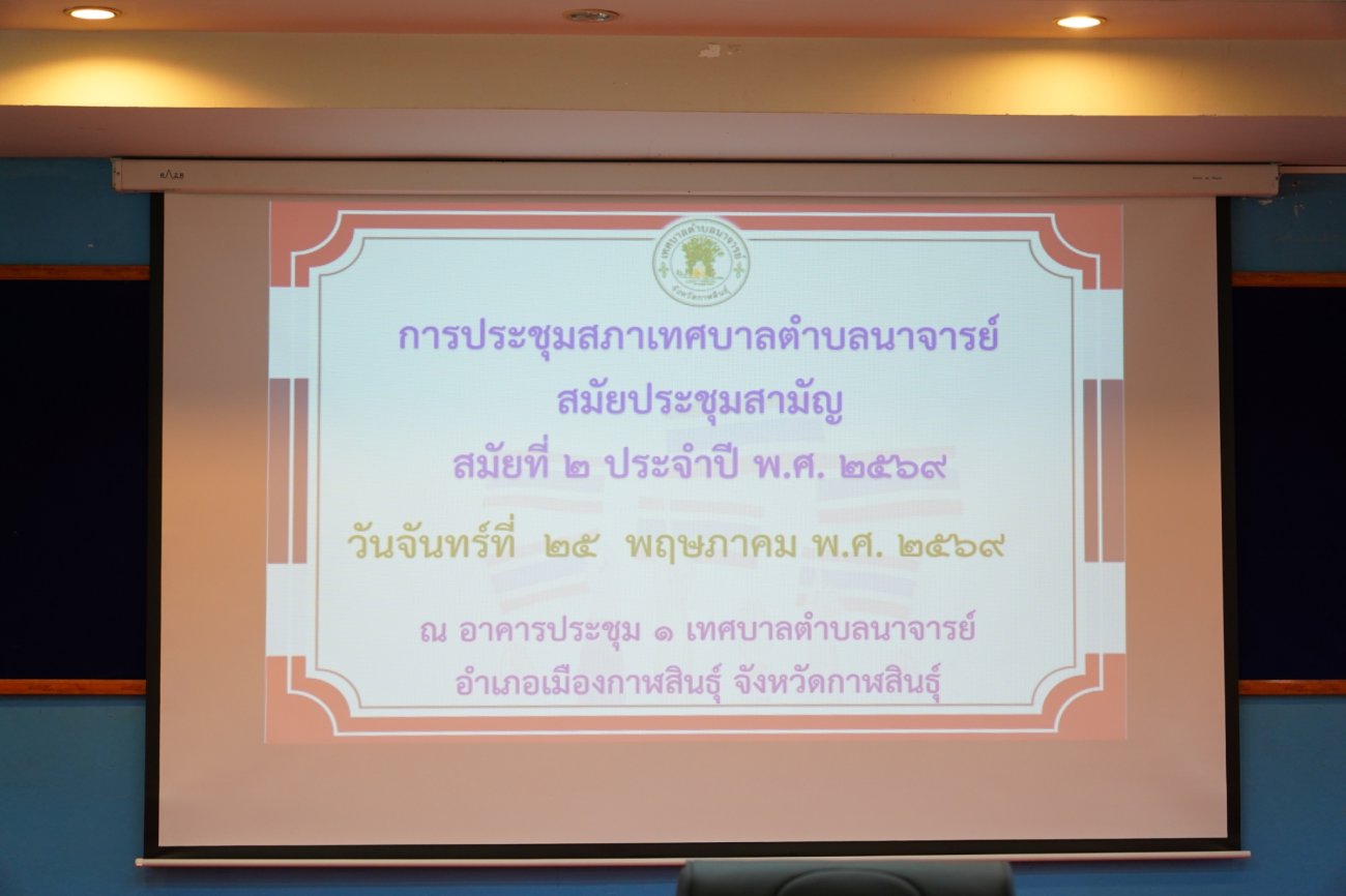 การประชุมสภาเทศบาลตำบลนาจารย์ สมัยสามัญ สมัยที่ 2 ประจำปี พ.ศ. 2569   วันที่ 25 พฤษภาคม 2569  เวลา 09.30 น.  ณ อาคารประชุม 1 เทศบาลตำบลนาจารย์ เทศบาลตำบลนาจารย์ ได้จัดการประชุมสภาเทศบาลตำบลนาจารย์   เพื่อพิจารณาและให้ความเห็นชอบในวาระสำคัญต่าง ๆ ที่เกี่ยวข้องกับการบริหารราชการท้องถิ่น และการพัฒนาพื้นที่ให้เกิดประโยชน์สูงสุดแก่ประชาชน  วาระสำคัญในการประชุม ได้แก่  การพิจารณาร่างระเบียบสภาเทศบาลตำบลนาจารย์ ว่าด้วยการให้ประชาชนเข้าฟังการประชุมและการปรึกษาของสภาเทศบาลตำบลนาจารย์ พ.ศ. 2569  การส่งมอบบ่น้ำบาดาลและอุปกรณ์ที่เกี่ยวข้อง "โครงการพัฒนานำ้บาดาลเพื่อการเกษตรแปลงใหญ่ พื้นที่ 300 ไร่" ประจำปีงบประมาณ พ.ศ. 2567 งบปกติ
