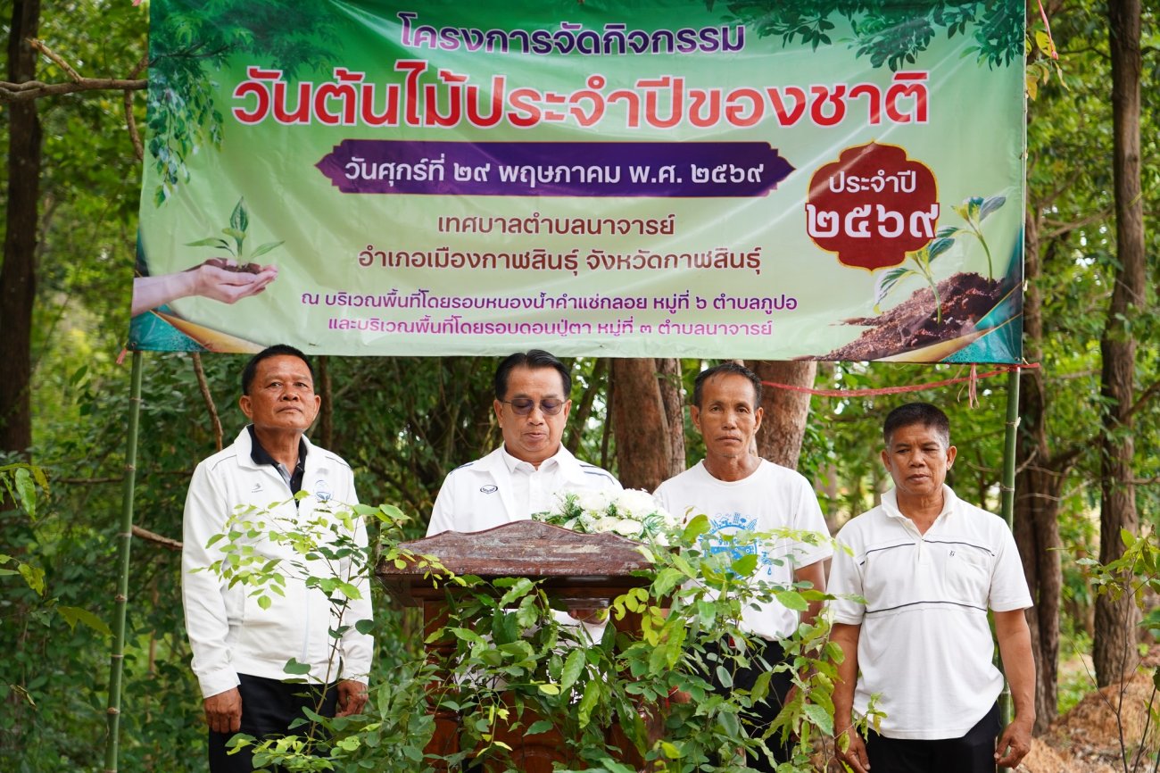 วันที่ 29 พฤษภาคม 2569  เทศบาลตำบลนาจารย์ นำโดย นายสมนึก คำรัศมี นายกเทศมนตรีตำบลนาจารย์ จัดกิจกรรม “วันต้นไม้ประจำปีของชาติ ประจำปีงบประมาณ 2569” เพื่อร่วมกันเพิ่มพื้นที่สีเขียว และสร้างจิตสำนึกในการอนุรักษ์สิ่งแวดล้อมให้แก่ประชาชนในพื้นที่  กิจกรรมจัดขึ้นใน 2 พื้นที่ ดังนี้  เวลา 09.00 น. บริเวณรอบหนองน้ำคำแช่กลอย บ้านโจด หมู่ 6 ตำบลภูปอ เทศบาลตำบลนาจารย์  เวลา 10.30 น. บริเวณรอบดอนปู่ตา บ้านนาจารย์ หมู่ที่ 3 เทศบาลตำบลนาจารย์ ภายในกิจกรรมได้รับความร่วมมือจากคณะผู้บริหาร ประธานสภาฯ สมาชิกสภาเทศบาล ปลัดเทศบาล รองปลัดเทศบาล ตัวแทนจากสำนักงานองค์การอุตสาหกรรมป่าไม้ สวนป่าสมเด็จ 1 เจ้าหน้าที่จากบริษัทอินดิกริออน (ประเทศไทย) จำกัด คณะครูจากศูนย์ศึกษาพิเศษประจำจังหวัดกาฬสินธุ์ (ศูนย์นาจารย์) ผู้ใหญ่บ้านหมู่ 6 และหมู่ 7 ตำบลภูปอ ผู้ใหญ่บ้านหมู่ 8 ตำบลนาจารย์ พนักงานเทศบาล ตลอดจนประชาชนในพื้นที่ ร่วมกันปลูกต้นไม้ในครั้งนี้  การจัดกิจกรรมดังกล่าว มีวัตถุประสงค์เพื่อฟื้นฟูทรัพยากรป่าไม้ ลดผลกระทบจากการเปลี่ยนแปลงสภาพภูมิอากาศ ลดมลพิษทางอากาศ และเพิ่มพื้นที่สีเขียวให้กับชุมชน  ทั้งนี้ เทศบาลตำบลนาจารย์ได้รับความอนุเคราะห์พันธุ์ไม้จากสำนักงานทรัพยากรธรรมชาติและสิ่งแวดล้อมจังหวัดกาฬสินธุ์ และสำนักงานองค์การอุตสาหกรรมป่าไม้ สวนป่าสมเด็จ 1  เทศบาลตำบลนาจารย์ ขอเชิญชวนทุกภาคส่วนร่วมเป็นส่วนหนึ่งในการดูแลรักษาสิ่งแวดล้อม และร่วมสร้างชุมชนน่าอยู่ไปด้วยกัน