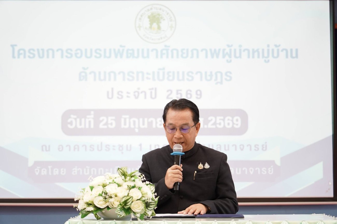 เทศบาลตำบลนาจารย์ จัดโครงการอบรมพัฒนาศักยภาพผู้นำหมู่บ้านด้านการทะเบียนราษฎร ประจำปีงบประมาณ พ.ศ. 2569  วันที่ 25 มิถุนายน 2569  ณ อาคารประชุม 1 เทศบาลตำบลนาจารย์ อำเภอเมืองกาฬสินธุ์ จังหวัดกาฬสินธุ์ #เทศบาลตำบลนาจารย์ โดยสำนักทะเบียนท้องถิ่น จัดโครงการอบรมพัฒนาศักยภาพผู้นำหมู่บ้านด้านการทะเบียนราษฎร ประจำปีงบประมาณ พ.ศ. 2569 โดยได้รับเกียรติจาก นายสมนึก คำรัศมี นายกเทศมนตรีตำบลนาจารย์ เป็นประธานในพิธีเปิดโครงการ และนางอภิวดี ทิพย์เลิศ ปลัดเทศบาลตำบลนาจารย์ กล่าวรายงานวัตถุประสงค์การดำเนินโครงการ  การอบรมในครั้งนี้จัดขึ้นเพื่อเสริมสร้างความรู้ ความเข้าใจเกี่ยวกับกฎหมายและระเบียบงานทะเบียนราษฎรแก่กำนัน ผู้ใหญ่บ้าน ผู้ช่วยผู้ใหญ่บ้าน สารวัตรกำนัน แพทย์ประจำตำบล และผู้นำชุมชนในเขตเทศบาลตำบลนาจารย์ ทั้ง 12 หมู่บ้าน จำนวน 39 คน  พร้อมได้รับความอนุเคราะห์วิทยากรผู้ทรงคุณวุฒิจากเทศบาลตำบลห้วยโพธิ์ ร่วมถ่ายทอดความรู้และประสบการณ์ด้านงานทะเบียนราษฎร เพื่อให้ผู้เข้ารับการอบรมสามารถนำความรู้ไปเผยแพร่และให้คำแนะนำแก่ประชาชนได้อย่างถูกต้อง รวมทั้งเป็นเครือข่ายสำคัญในการประสานงานกับสำนักทะเบียนท้องถิ่น อันจะนำไปสู่การยกระดับการให้บริการประชาชนให้มีประสิทธิภาพยิ่งขึ้น