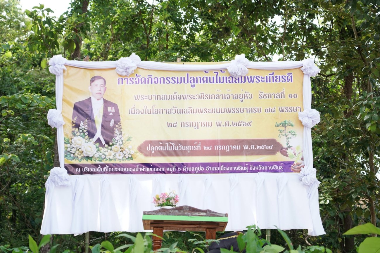 วันที่ 24 กรกฎาคม 2569  เทศบาลตำบลนาจารย์ จัดกิจกรรมปลูกต้นไม้เฉลิมพระเกียรติ เนื่องในโอกาสวันเฉลิมพระชนมพรรษา 74 พรรษา พระบาทสมเด็จพระเจ้าอยู่หัว รัชกาลที่ 10   นายสมนึก คำรัศมี นายกเทศมนตรีตำบลนาจารย์ ให้เกียรติเป็นประธานในพิธีเปิด กิจกรรมปลูกต้นไม้เฉลิมพระเกียรติพระบาทสมเด็จพระวชิรเกล้าเจ้าอยู่หัว รัชกาลที่ 10 เนื่องในโอกาสวันเฉลิมพระชนมพรรษา 74 พรรษา 28 กรกฎาคม 2569 ณ บริเวณพื้นที่โดยรอบ หนองน้ำคำแช่กลอย บ้านโจดหมู่ที่ 6 ตำบลภูปอ อำเภอเมืองกาฬสินธุ์ จังหวัดกาฬสินธุ์  กิจกรรมในครั้งนี้จัดขึ้นเพื่อแสดงออกถึงความจงรักภักดีและสำนึกในพระมหากรุณาธิคุณ พร้อมทั้งส่งเสริมให้ทุกภาคส่วนร่วมกันอนุรักษ์และฟื้นฟูทรัพยากรธรรมชาติ โดยร่วมปลูกต้นไม้จำนวน 900 ต้น เพื่อเพิ่มพื้นที่สีเขียว สร้างความชุ่มชื้น ลดภาวะโลกร้อน และปลูกจิตสำนึกในการรักษาทรัพยากรธรรมชาติให้คงอยู่อย่างยั่งยืน  ภายในกิจกรรมได้รับความร่วมมือจากคณะผู้บริหาร ประธานสภาฯ สมาชิกสภาเทศบาล ปลัดเทศบาล รองปลัดเทศบาล ตัวแทนจากสำนักงานองค์การอุตสาหกรรมป่าไม้ สวนป่าสมเด็จ 1 เจ้าหน้าที่จากบริษัทอินกริดิออน (ประเทศไทย) จำกัด คณะครูและนักเรียนจาก โรงเรียนอนุบาลเทศบาลตำบลนาจารย์ โรงเรียนบ้านโจดศิริราษฎร์บำรุง โรงเรียนชุมชนนาจารย์วิทยา  ผู้ใหญ่บ้านหมู่ 6 และหมู่ 7 ตำบลภูปอ ผู้ใหญ่บ้านหมู่ 8 และหมู่ 9 ตำบลนาจารย์ พนักงานเทศบาล ตลอดจนประชาชนในพื้นที่ ร่วมกันปลูกต้นไม้ในครั้งนี้