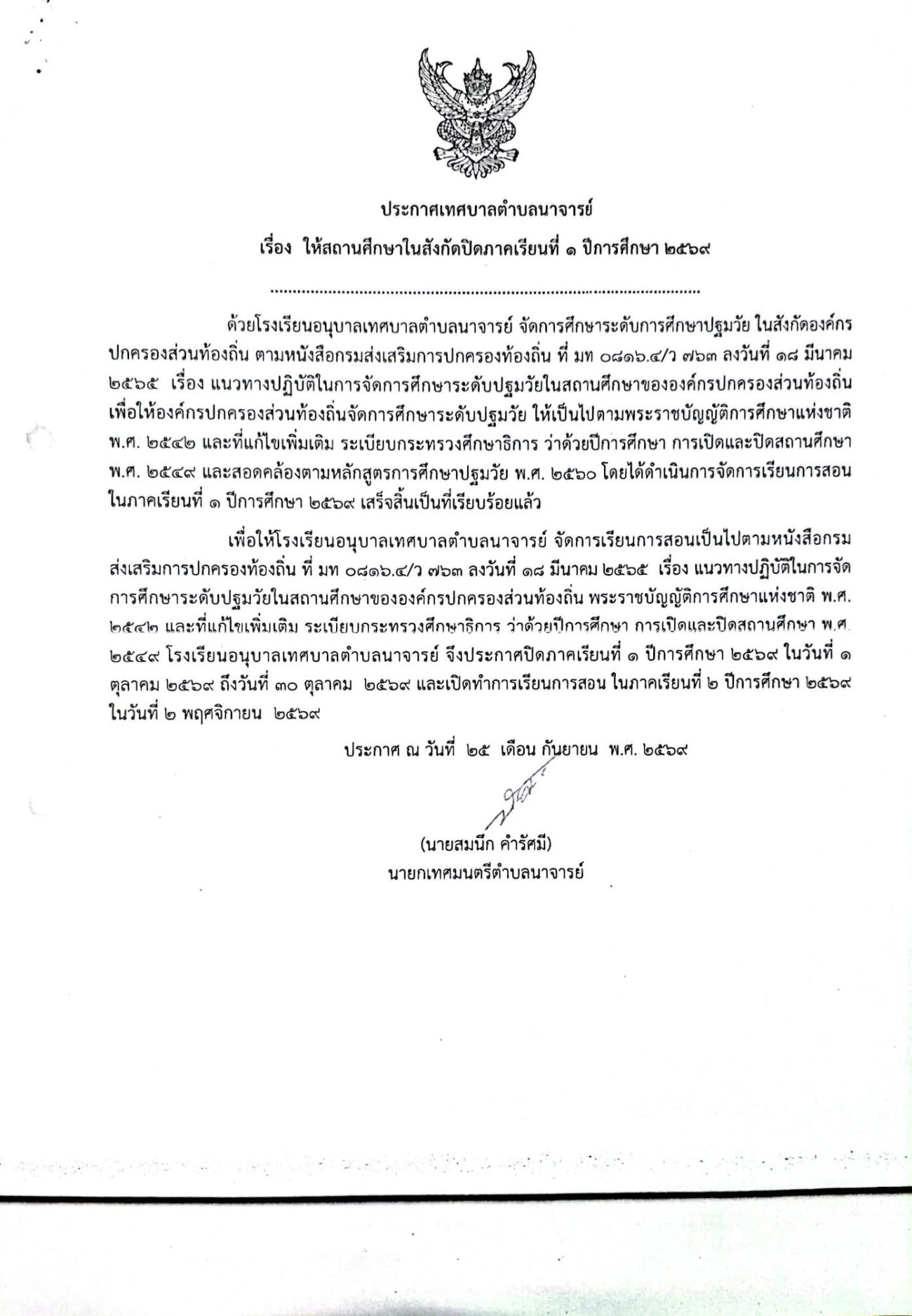 ประกาศเทศบาลตำบลนาจารย์ เรื่อง ให้สถานศึกษาในสังกัดปิดภาคเรียนที่ 1 ปีการศึกษา 2569